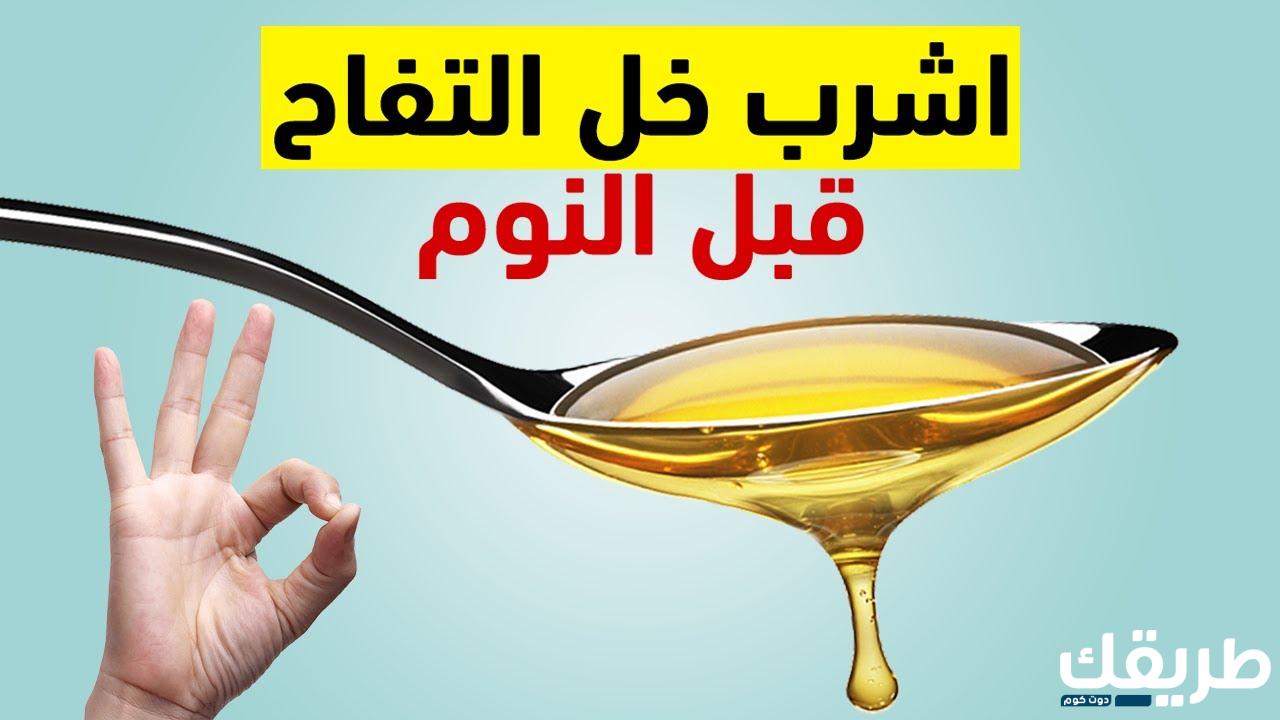 تجربتي مع خل التفاح قبل النوم وفوائده الصحة 4 320367488421306